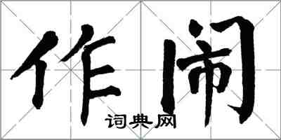 翁闿运作闹楷书怎么写