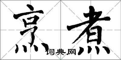 翁闿运烹煮楷书怎么写