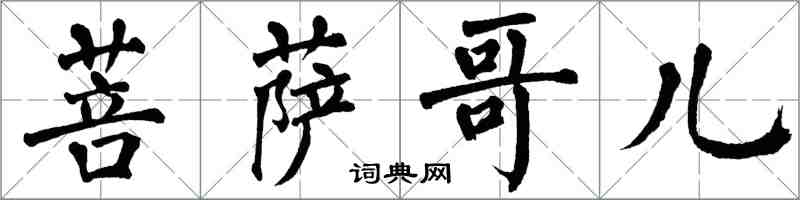 翁闿运菩萨哥儿楷书怎么写