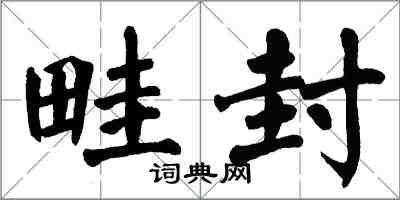 翁闿运畦封楷书怎么写
