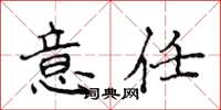 侯登峰意任楷书怎么写