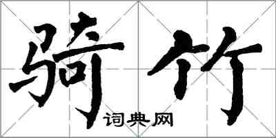 翁闿运骑竹楷书怎么写