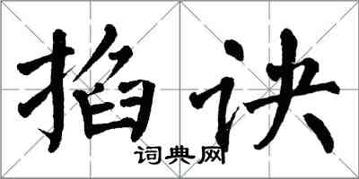 翁闿运掐诀楷书怎么写