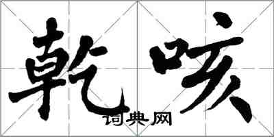 翁闿运乾咳楷书怎么写