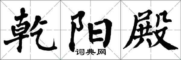 翁闿运乾阳殿楷书怎么写
