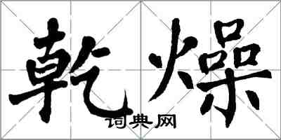 翁闿运乾燥楷书怎么写