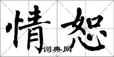 翁闿运情恕楷书怎么写