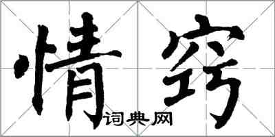 翁闿运情窍楷书怎么写