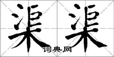 翁闿运渠渠楷书怎么写