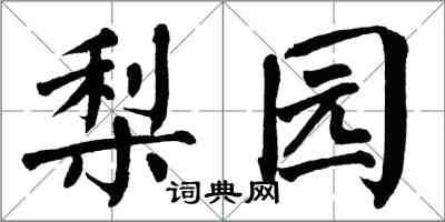 翁闿运梨园楷书怎么写