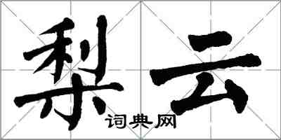 翁闿运梨云楷书怎么写