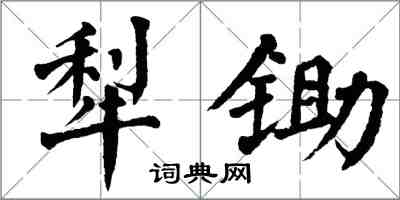 翁闿运犁锄楷书怎么写