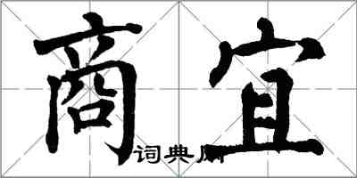 翁闿运商宜楷书怎么写