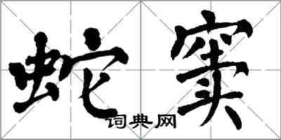 翁闿运蛇窦楷书怎么写