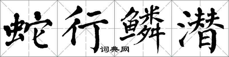 翁闿运蛇行鳞潜楷书怎么写