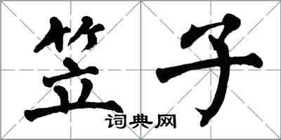 翁闿运笠子楷书怎么写