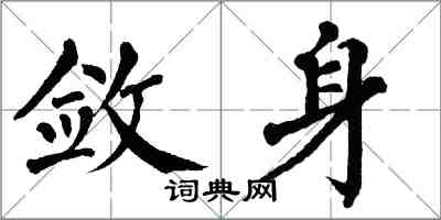 翁闿运敛身楷书怎么写