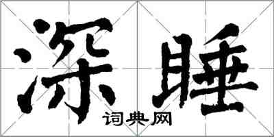 翁闿运深睡楷书怎么写