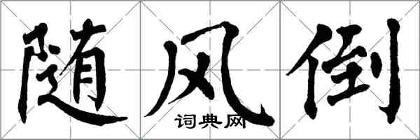 翁闿运随风倒楷书怎么写