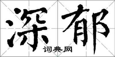 翁闿运深郁楷书怎么写