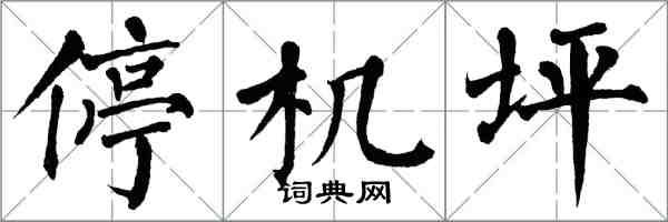 翁闿运停机坪楷书怎么写