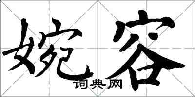 翁闿运婉容楷书怎么写