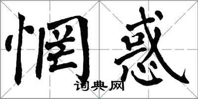 翁闿运惘惑楷书怎么写