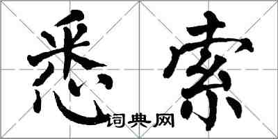 翁闿运悉索楷书怎么写