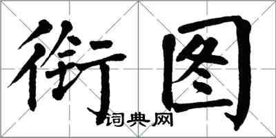 翁闿运衔图楷书怎么写