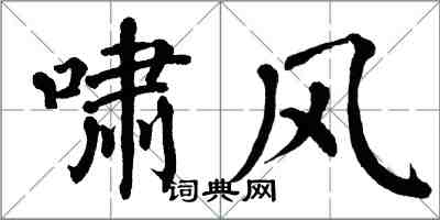 翁闿运啸风楷书怎么写