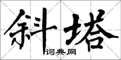 翁闿运斜塔楷书怎么写