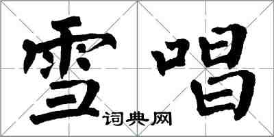 翁闿运雪唱楷书怎么写