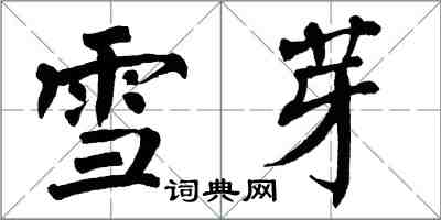 翁闿运雪芽楷书怎么写