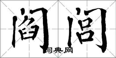 翁闿运阎闾楷书怎么写