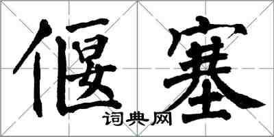 翁闿运偃塞楷书怎么写