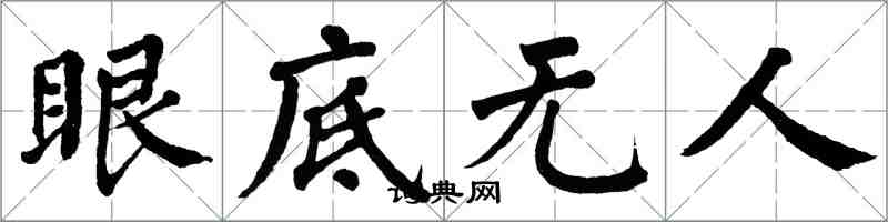 翁闿运眼底无人楷书怎么写