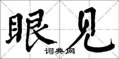 翁闿运眼见楷书怎么写