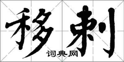 翁闿运移剌楷书怎么写