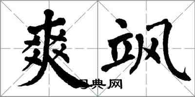 翁闿运爽飒楷书怎么写