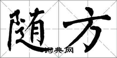 翁闿运随方楷书怎么写