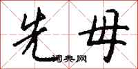 钱沛云先母行书怎么写