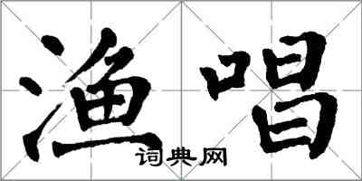 翁闿运渔唱楷书怎么写