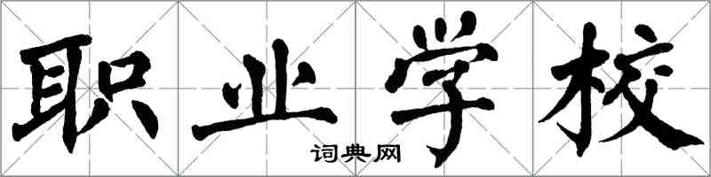 翁闿运职业学校楷书怎么写