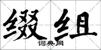 翁闿运缀组楷书怎么写