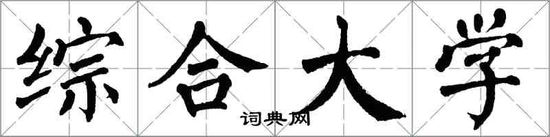 翁闿运综合大学楷书怎么写