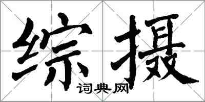 翁闿运综摄楷书怎么写
