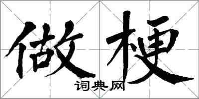 翁闿运做梗楷书怎么写