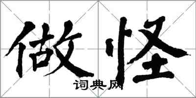 翁闿运做怪楷书怎么写