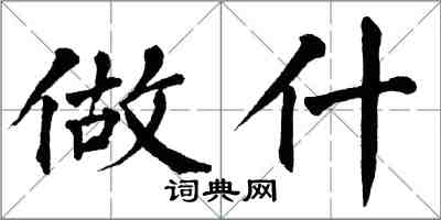 翁闿运做什楷书怎么写