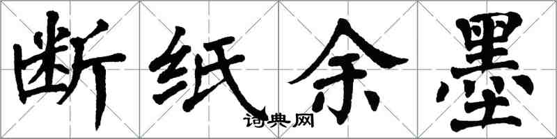 翁闿运断纸余墨楷书怎么写